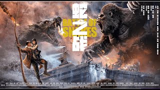 【FILM】KING KONG VS GIANT SERPENT 蛇之战 TRAILER [upl. by Covell]