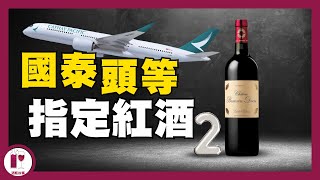 【必看】國泰頭等艙指定紅酒 2  周伯通 Chateau BranaireDucru｜抵飲型列級酒｜法國波爾多左岸 粵語中字【酒瓶故事】 [upl. by Oilalue]