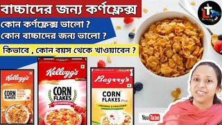 Best Corn Flakes for Babies in Bengali  How to Make Corn Flakes for Baby  Corn flakes Baby Food [upl. by Kristen]