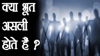 क्या भूत असली हैं   Paranormal Facts Analysis [upl. by Ylas]