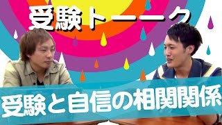 自信喪失！？根拠のない自信！？受験で結果を出すためになぜ自信を持つべきなのか［受験トーーク］ [upl. by Euqinomod502]