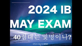 24 May IB Exam result IB 시험결과 40점대는 몇명이나 ib시험 ib결과 ibprep ib시험 ib [upl. by Nalak]