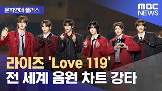 문화연예 플러스 라이즈 Love 119 전 세계 음원 차트 강타 20240108뉴스투데이MBC [upl. by Mathur]