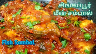 FISH SAMBAL TAMIL RECIPE  SINGAPORE STYLE FISH SAMBAL  MALAY MEEN SAMBAL CURRY  மீன் சம்பால் [upl. by Aara937]