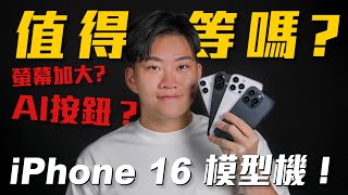 iPhone 16 模型機外流開箱！這代值得等嗎？螢幕加大？AI按鈕？【Joeman】 [upl. by Floeter]