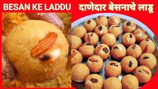 बेसनाचे लाडू  Special Besan ke Laddu  दानेदार बेसन के लडडू  Indian Sweet Dish Besan Ladu Recipe [upl. by Nonnahsal]