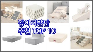 강아지발판 추천 실속 팔고 실속 사는 가격 대비 품질 좋은 상품 TOP 10 [upl. by Spevek54]