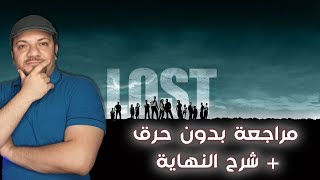 مراجعة وشرح نهاية مسلسل لوست LOST [upl. by Isus]