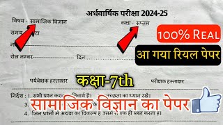 कक्षा सातवीं समाजिक विज्ञान अर्धवार्षिक परीक्षा 2024 kaksha 7 Samajik Vigyan Paper Half Yearly 2024 [upl. by Rosner]