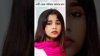 বাড়ি থেকে পালিয়ে আসার ফল ytshorts shortvideo youtubeshorts shorts [upl. by Ariom]