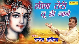 लीला तेरी तू ही जाने  Leela Teri Tu Hi Jaane  Rajesh Lohiya  Latest Krishan Bhajan [upl. by Lazaruk260]