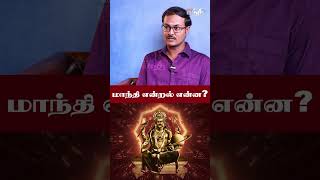 மாந்தி என்றல் என்ன  DrArun Karthik Astrologer shorts [upl. by Mariken]