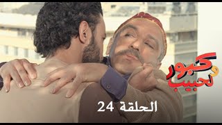 كبور و الحبيب  Kabour et Lahbib  الحلقة  Episode 24  HD [upl. by Lecrad]