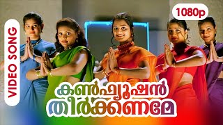 Confusion Theerkkaname HD 1080p  HD Remastered  Jayaram Manju Warrier Summer in Bathlehem [upl. by Oileve]