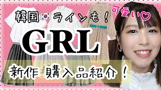 【GRL（グレイル）購入品】春服＆夏服 新作！韓国ラインファッションも【プチプラ】 [upl. by Nimar356]