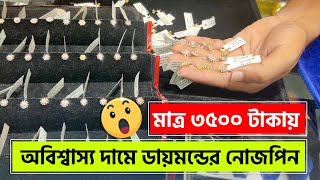 অবিশ্বাস্য দামে মাত্র ৩৫০০ টাকায় ডায়মন্ডের নোজপিন  Original Diamond  Diamond Nose Pin Price in BD [upl. by Lurline458]