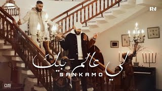 Sankamo  li 3alem bik  لي عالم بيك Official Music Video [upl. by Aluor856]