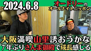 【オードリー・ラジオ】大阪満喫山ちゃん誘おうかな・7年ぶりさんま御殿出演で成長感じる若林202468オードリーのオールナイトニッポン [upl. by Avin]