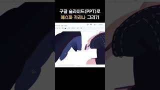 구글 슬라이드PPT로 에스파 카리나 그리기 [upl. by Kiersten]