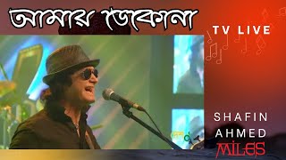 আমায় ডেকোনা  Amay Dekona  Shafin Ahmed  Miles  Bangla Hit Song  Subscribe to this channel [upl. by Laidlaw]