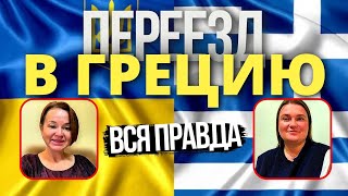 ГРЕЦИЯ Переезд на ПМЖ – Реальный Опыт и Советы по Жизни в Греции Вся Правда [upl. by Aihsirt278]