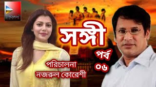 সঙ্গী।Shongi 06। Nazrul Quraishi। Thriller Natok। Elora GohorTanzika Aruna Biswas। Trending।Funny [upl. by Alyad687]