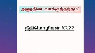 நீதிமொழிகள் 1027  promise verses  tamil bible promise verses  bible verse  tamil bible verses [upl. by Egrog621]