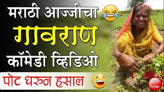 हसून हसून पोट दुखेल  आज्जीचा गावरान कॉमेडी व्हिडिओ [upl. by Analad402]