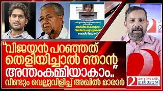 ഞാനും അന്തംകമ്മിയാകാം വീണ്ടും വെല്ലുവിളിച്ച് അഖിൽ മാരാർ I Akhil marar on pinarayi vijayan [upl. by Mokas]