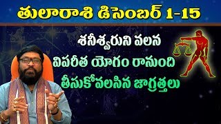 Tula Rashi phalalu  December 115  Libra Horoscope  telugu astrology  Rasi phalalu 2018  TV [upl. by Ettevram]