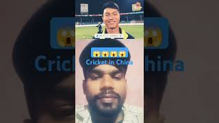 Chaina me cricket ko kya kaha jata ha cricketlover cricket worldcup ipl iplauction2025 funny [upl. by Snave]