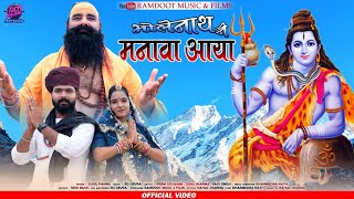 भोलेनाथ ने मनावा आया  Bhole Nath Ne Manawa Aya  Sawan Special Bhajan 2024  Ramdoot Music amp Films [upl. by Ardussi]