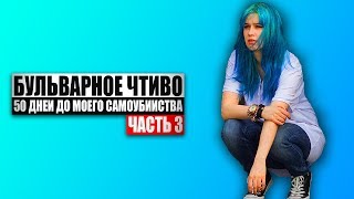 Бульварное чтиво  50 дней до моего самоубийства Ч3 [upl. by Nairim715]