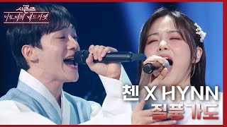 질풍가도  첸 CHEN X HYNN 박혜원 더 시즌즈이효리의 레드카펫  KBS 240209 방송 [upl. by Malita]