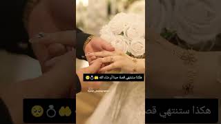 هكذا ستنتهي قصة حبنا ان شاء الله ❤️🥺💍 [upl. by Meghan]