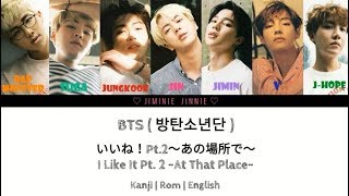 BTS 방탄소년단 – いいね Pt2～あの場所で～ I Like It Pt 2 At That Place KanjiRomEng Lyrics [upl. by Aicemak]