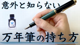 ちょっとのコツで一生使える【万年筆の持ち方】 [upl. by Southard]