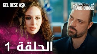 مسلسل لو الحب يناديني  الحلقة 1 مدبلجة  Gel Dese Aşk [upl. by Fulks569]