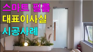 대표이사실에 설치한 부착형 PDLC Smart Film 인테리어 [upl. by Isoj]