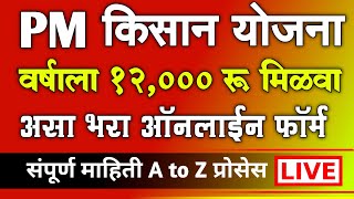 PM किसान योजना वर्षाला 12000 रू मिळवा  PM Kisan Namo Shetkari New Registration 2024 Online Apply [upl. by Llohcin]