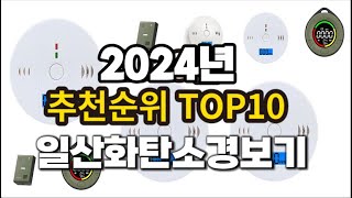 2024년 요즘 잘나가는 일산화탄소경보기 추천순위 TOP10 [upl. by Darrey]