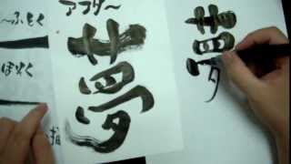 筆文字アート講座筆ペンの使い方６ステップ [upl. by Muriel]