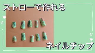 工作ストローでネイルチップ作ったよ💅 [upl. by Isiad]