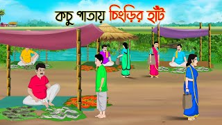 কচু পাতায় চিংড়ির হাঁট  Bengali Fairy Tales Cartoon  Rupkothar Bangla Golpo  Thakumar Jhuli [upl. by Jansen]