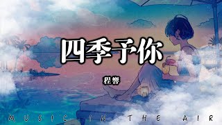 程響  四季予你『大雪漫天飄零 做你的嫁衣多美麗』【動態歌詞】 [upl. by Liuqnoj394]