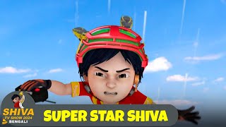 সুপার স্টার শিব  Super Star Shiva  শিব Full Ep Shiva Show 2024 Bengali  Super Comedy Action [upl. by Bowers]