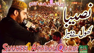 Naseeba Khol Dai Mera  Shakeel Ashraf Qadri  Beautful Naat 2021 [upl. by Teddy]