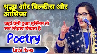 lata Haya best mushaira 2023। जहां प्रेमी हो मुस्लिम तो लव जिहाद दिखता है।Best poetry [upl. by Lleroj575]