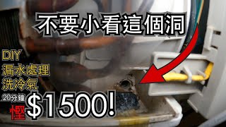 裝備L DIY 不要小看這個洞  冷氣機滴水  洗冷氣  WD40 3INONE  WD85049 [upl. by Ellerad]