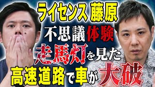 【ライセンス藤原】事故直前に起きた不思議の連鎖、、実体験の怖い話を2本披露して下さいました！ [upl. by Ioj]